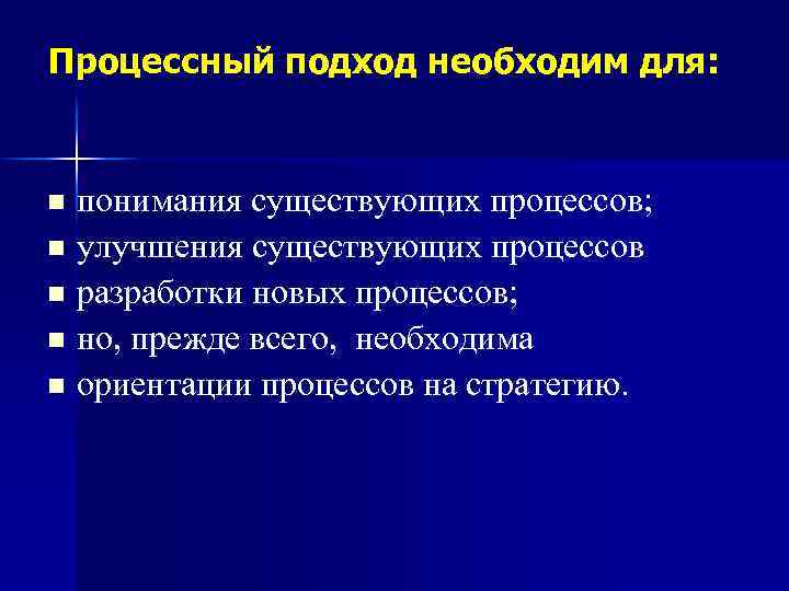 Процессный подход необходим для: понимания существующих процессов; n улучшения существующих процессов n разработки новых