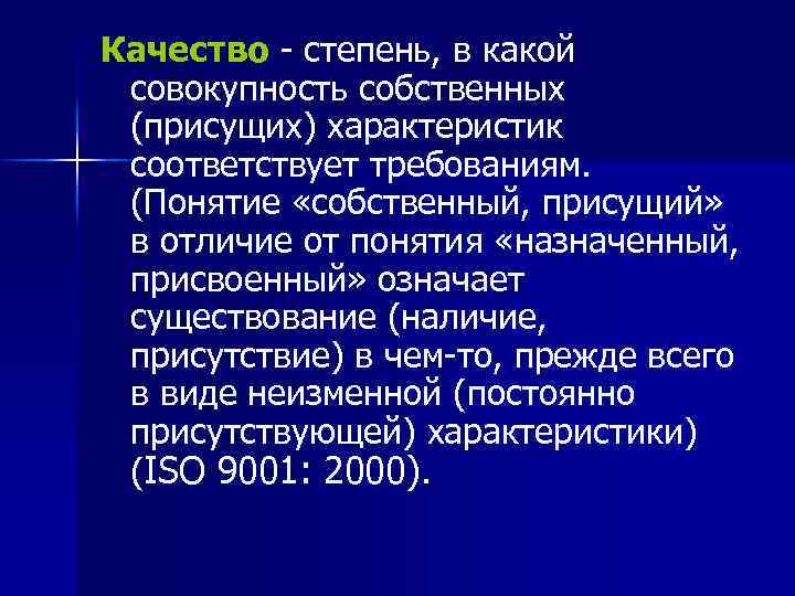 Качество - степень, в какой совокупность собственных (присущих) характеристик соответствует требованиям. (Понятие «собственный, присущий»