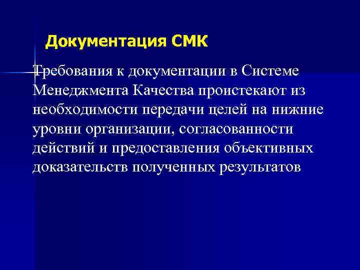 Документация СМК Требования к документации в Системе Менеджмента Качества проистекают из необходимости передачи целей