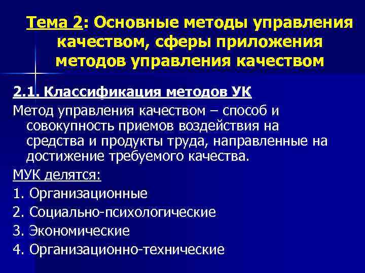 Тема 2: Основные методы управления качеством, сферы приложения методов управления качеством 2. 1. Классификация