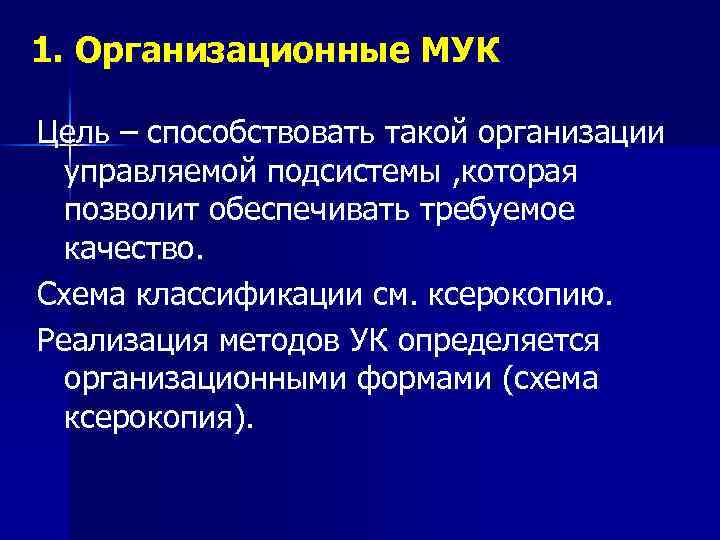 1. Организационные МУК Цель – способствовать такой организации управляемой подсистемы , которая позволит обеспечивать