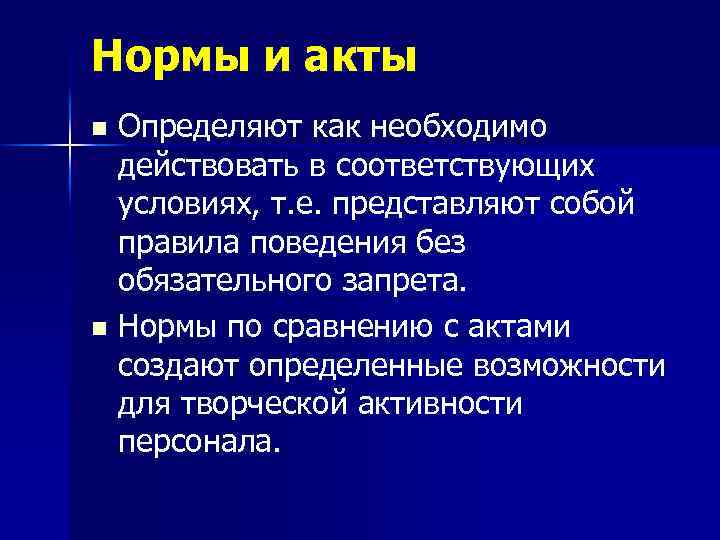 Нормы и акты Определяют как необходимо действовать в соответствующих условиях, т. е. представляют собой