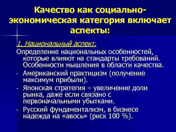 Качество как социальноэкономическая категория включает аспекты: 1. Национальный аспект. Определение национальных особенностей, которые влияют