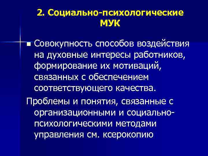 2. Социально-психологические МУК Совокупность способов воздействия на духовные интересы работников, формирование их мотиваций, связанных