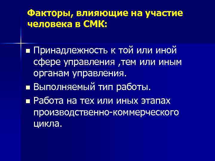 Факторы, влияющие на участие человека в СМК: Принадлежность к той или иной сфере управления