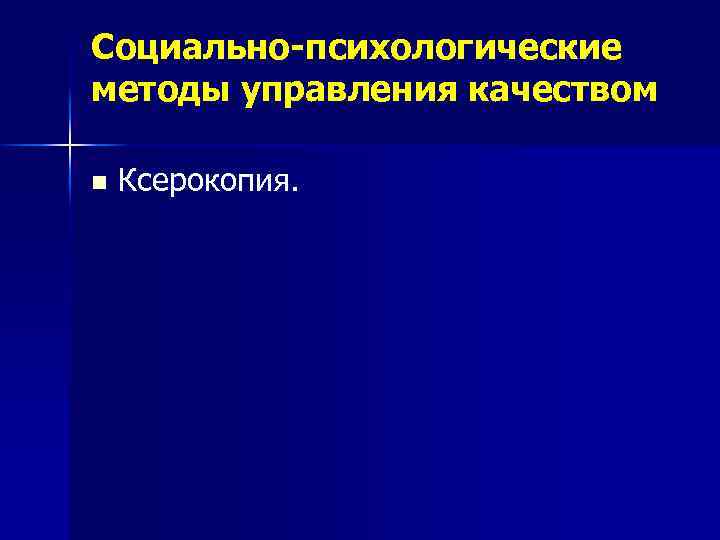 Социально-психологические методы управления качеством n Ксерокопия. 