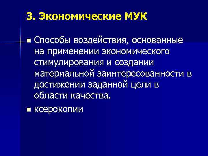 3. Экономические МУК Способы воздействия, основанные на применении экономического стимулирования и создании материальной заинтересованности