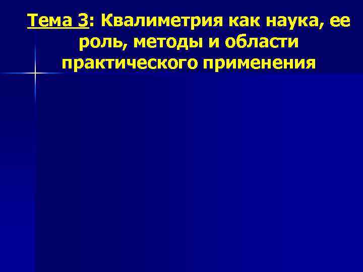 Тема 3: Квалиметрия как наука, ее роль, методы и области практического применения 