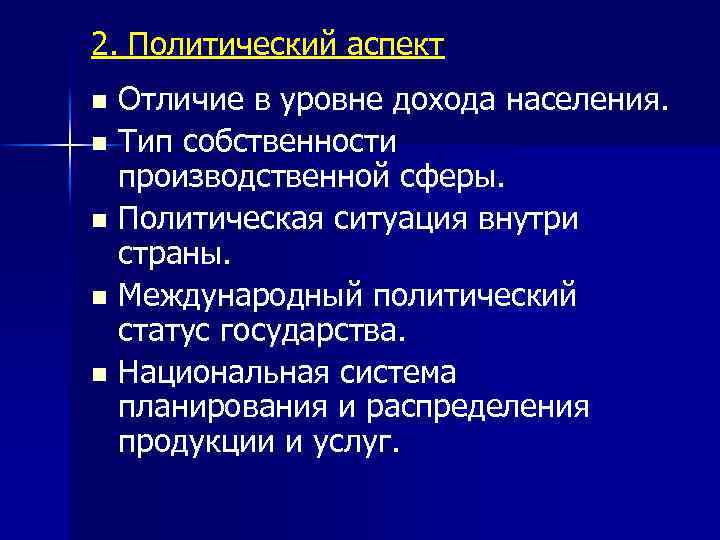 2. Политический аспект Отличие в уровне дохода населения. n Тип собственности производственной сферы. n