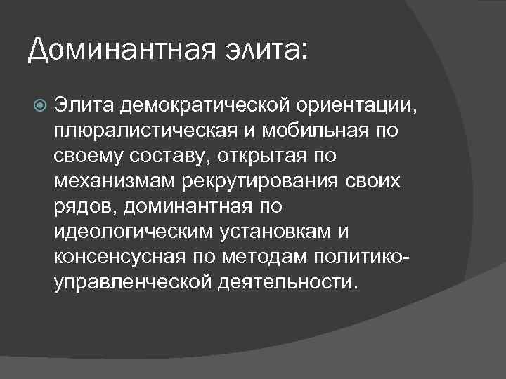 Доминантная элита: Элита демократической ориентации, плюралистическая и мобильная по своему составу, открытая по механизмам