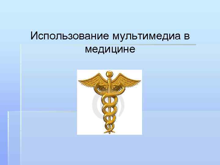 Использование мультимедиа в медицине 