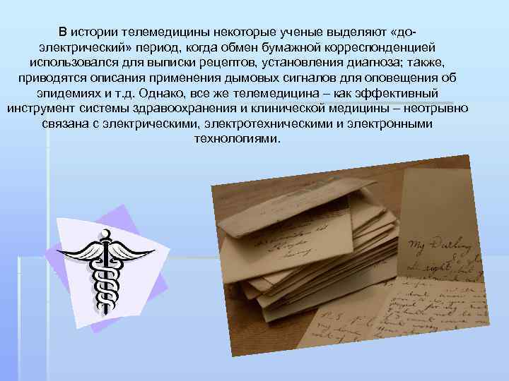 В истории телемедицины некоторые ученые выделяют «доэлектрический» период, когда обмен бумажной корреспонденцией использовался для