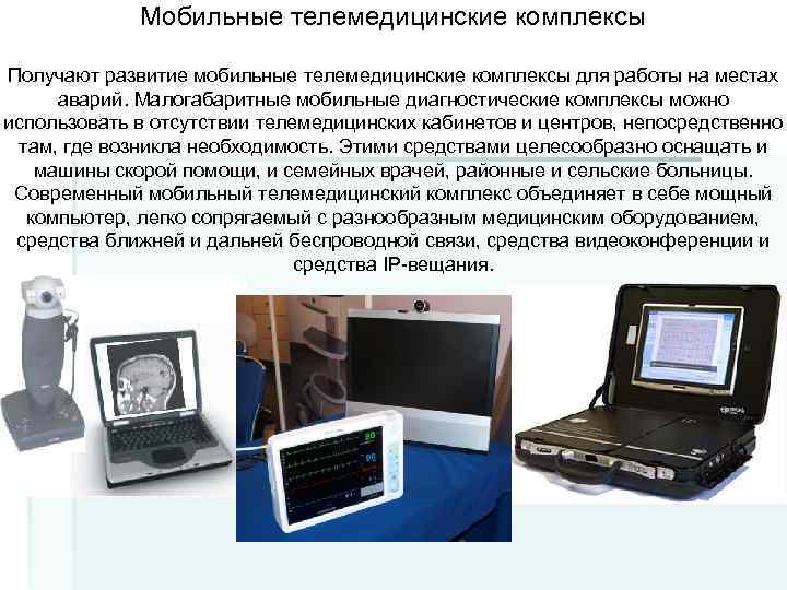 Телемедицинские технологии презентация