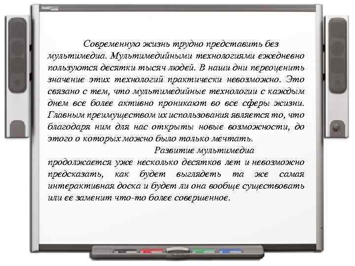 Современную жизнь трудно представить без мультимедиа. Мультимедийными технологиями ежедневно пользуются десятки тысяч людей. В