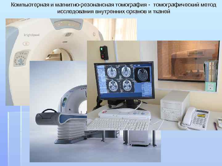 Как подключить томограф к компьютеру