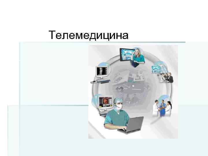 Телемедицина 