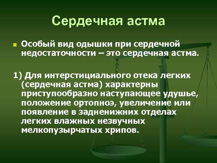 Сердечная астма. Клиника сердечной астмы. Сердечная астма вид одышки. Сердечная астма пропедевтика внутренних болезней. Тип одышки при сердечной астме.