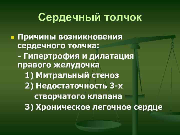 Сердечный толчок. Причины возникновения сердечного толчка. Сердечный толчок причины. Происхождение сердечного толчка. Сердечный толчок механизм возникновения.