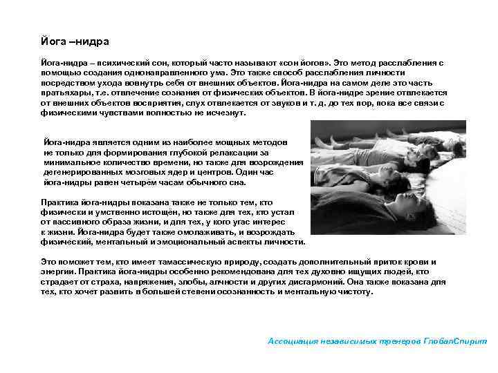   Йога –нидра     Йога-нидра – психический сон, который часто