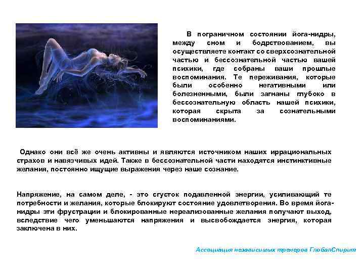      В пограничном состоянии йога-нидры,     между