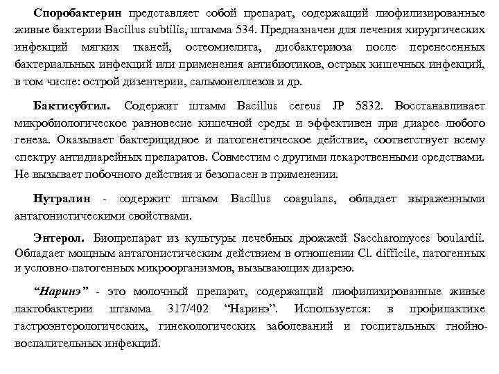 Споробактерин представляет собой препарат, содержащий лиофилизированные живые бактерии Bacillus subtilis, штамма 534. Предназначен для