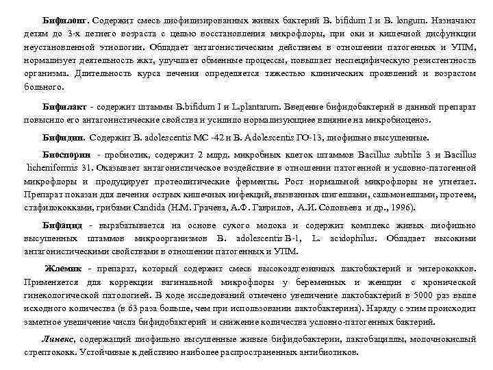 Бифилонг. Содержит смесь лиофилизированных живых бактерий B. bifidum I и В. longum. Назначают детям