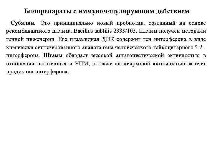 Биопрепараты с иммуномодулирующим действием Субалин. Это принципиально новый пробиотик, созданный на основе рекомбинантного штамма