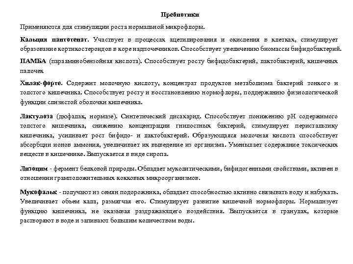 Пребиотики Применяются для стимуляции роста нормальной микрофлоры. Кальция пантотенат. Участвует в процессах ацетилирования и