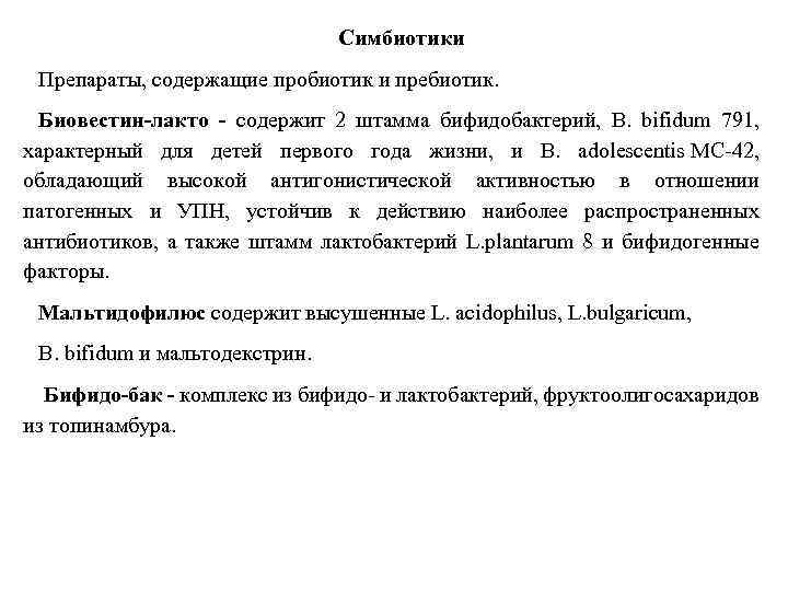 Симбиотики Препараты, содержащие пробиотик и пребиотик. Биовестин лакто содержит 2 штамма бифидобактерий, B. bifidum