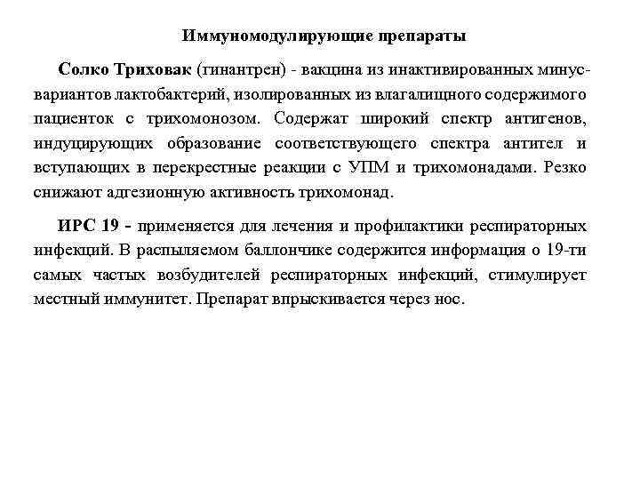 Иммуномодулирующие препараты Солко Триховак (гинантрен) вакцина из инактивированных минус вариантов лактобактерий, изолированных из влагалищного
