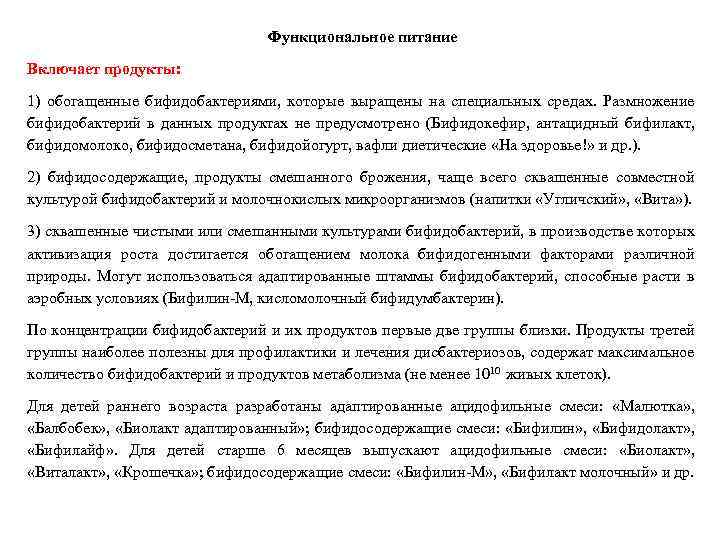 Функциональное питание Включает продукты: 1) обогащенные бифидобактериями, которые выращены на специальных средах. Размножение бифидобактерий