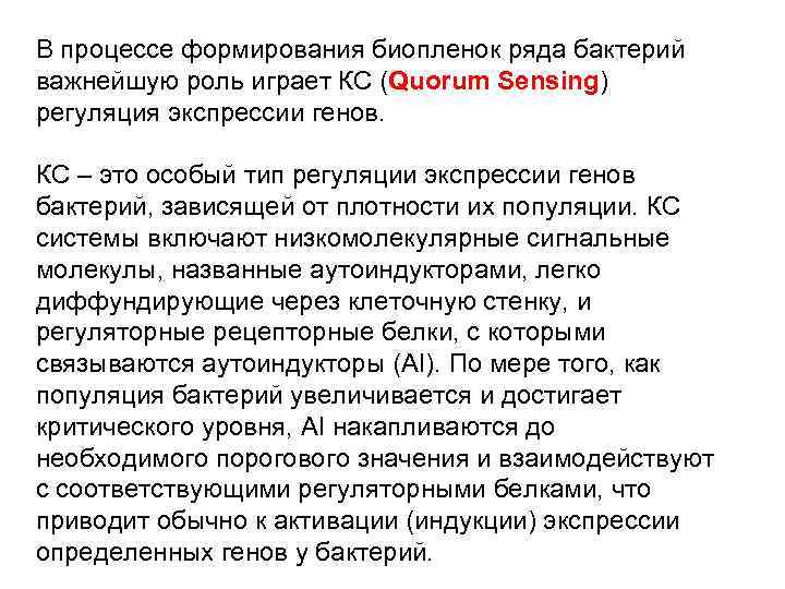 В процессе формирования биопленок ряда бактерий важнейшую роль играет КС (Quorum Sensing) регуляция экспрессии