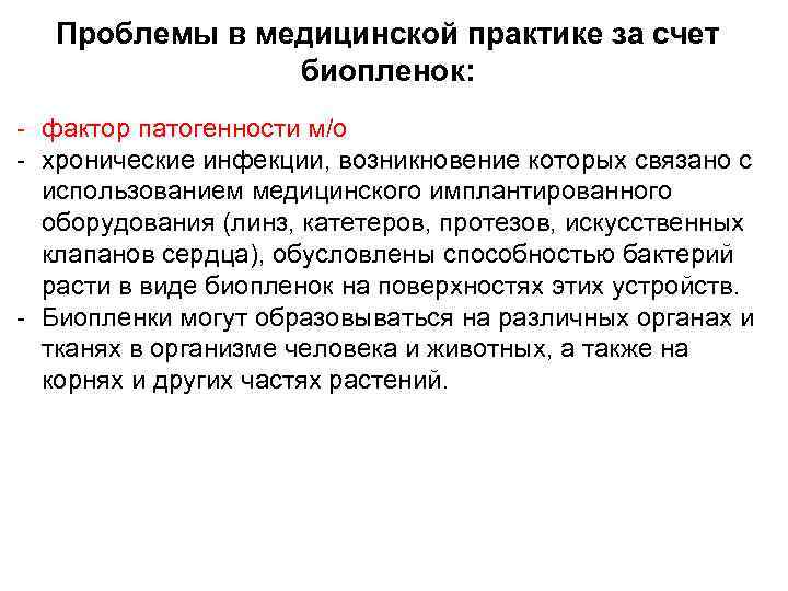 Проблемы в медицинской практике за счет биопленок: фактор патогенности м/о хронические инфекции, возникновение которых