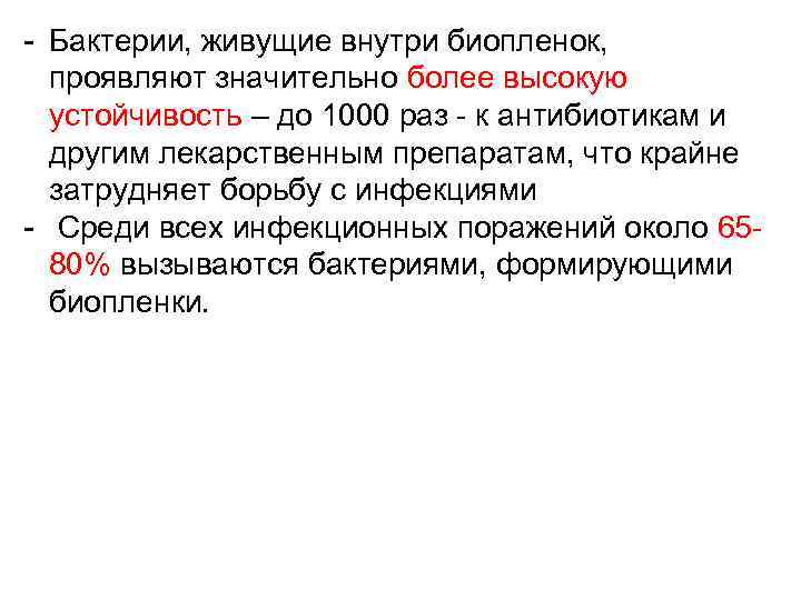  Бактерии, живущие внутри биопленок, проявляют значительно более высокую устойчивость – до 1000 раз