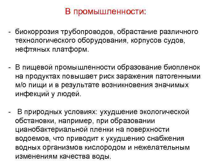 В промышленности: биокоррозия трубопроводов, обрастание различного технологического оборудования, корпусов судов, нефтяных платформ. В пищевой
