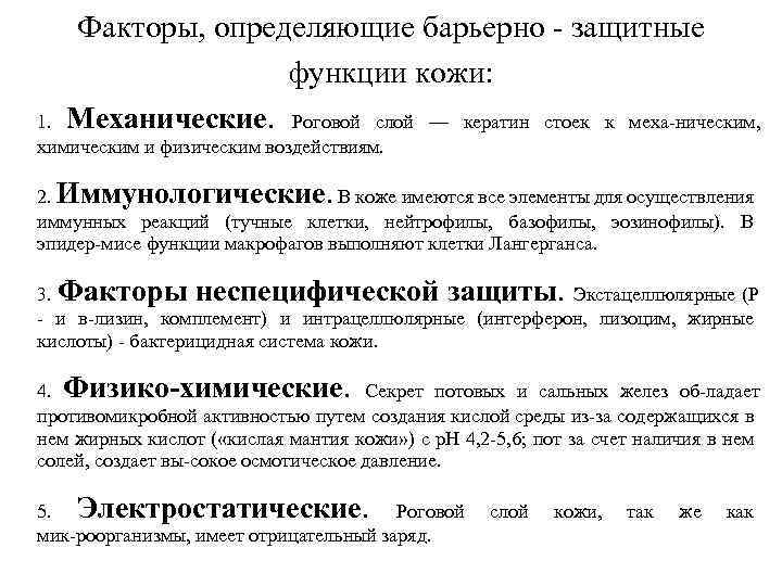 Факторы, определяющие барьерно защитные функции кожи: Механические. Роговой слой — кератин стоек к меха