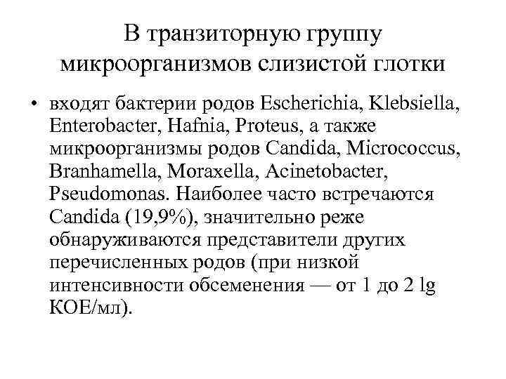 В транзиторную группу микроорганизмов слизистой глотки • входят бактерии родов Escherichia, Klebsiella, Enterobacter, Hafnia,