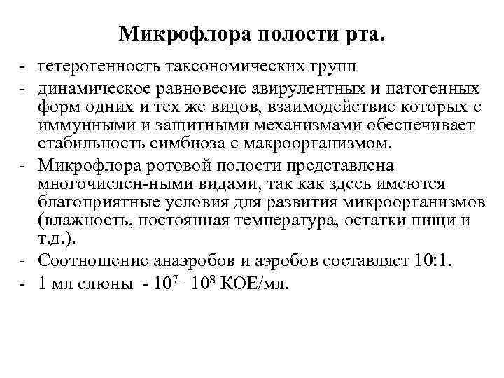 Микрофлора полости рта. гетерогенность таксономических групп динамическое равновесие авирулентных и патогенных форм одних и
