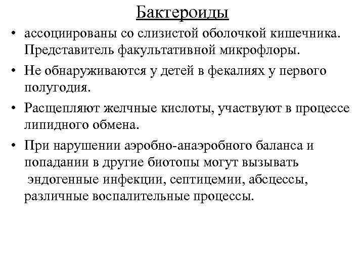 Бактероиды • ассоциированы со слизистой оболочкой кишечника. Представитель факультативной микрофлоры. • Не обнаруживаются у