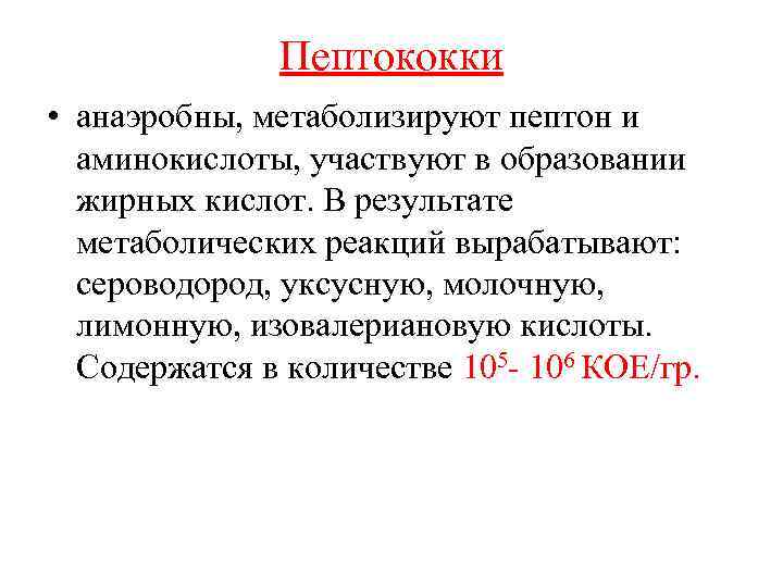 Пептококки • анаэробны, метаболизируют пептон и аминокислоты, участвуют в образовании жирных кислот. В результате