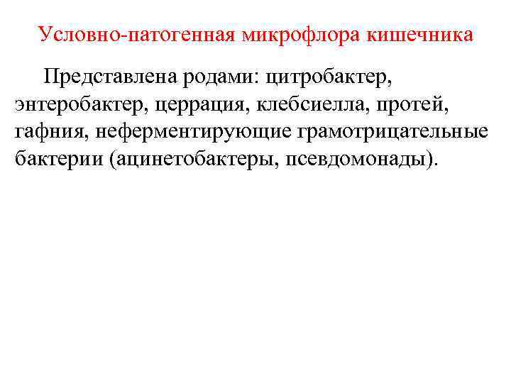 Условно патогенная микрофлора кишечника Представлена родами: цитробактер, энтеробактер, церрация, клебсиелла, протей, гафния, неферментирующие грамотрицательные