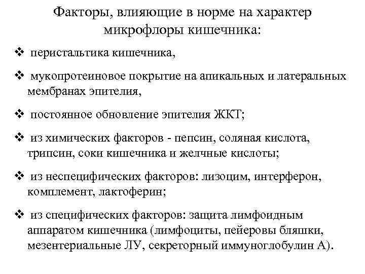 Факторы, влияющие в норме на характер микрофлоры кишечника: v перистальтика кишечника, v мукопротеиновое покрытие
