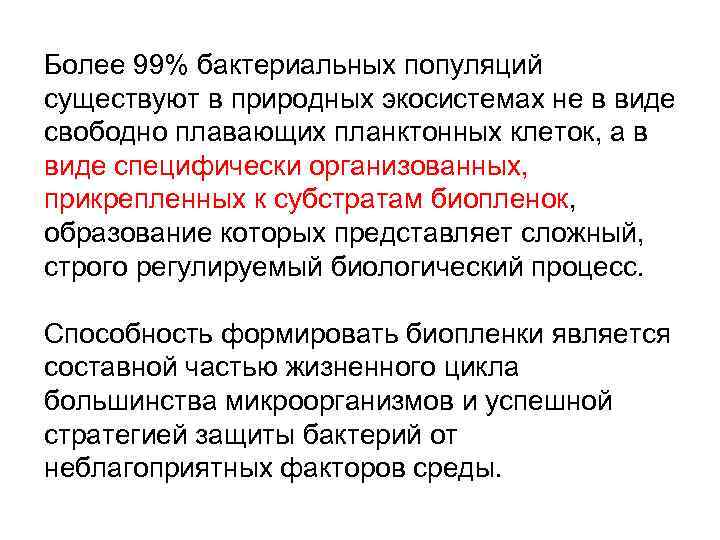 Более 99% бактериальных популяций существуют в природных экосистемах не в виде свободно плавающих планктонных