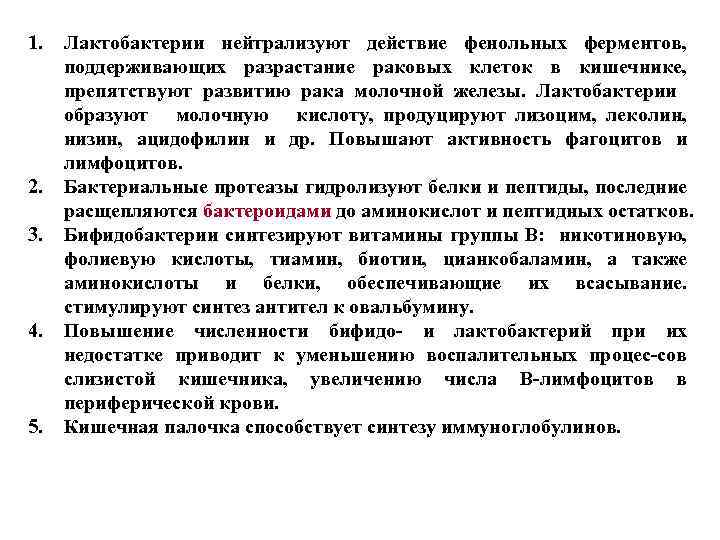1. 2. 3. 4. 5. Лактобактерии нейтрализуют действие фенольных ферментов, поддерживающих разрастание раковых клеток