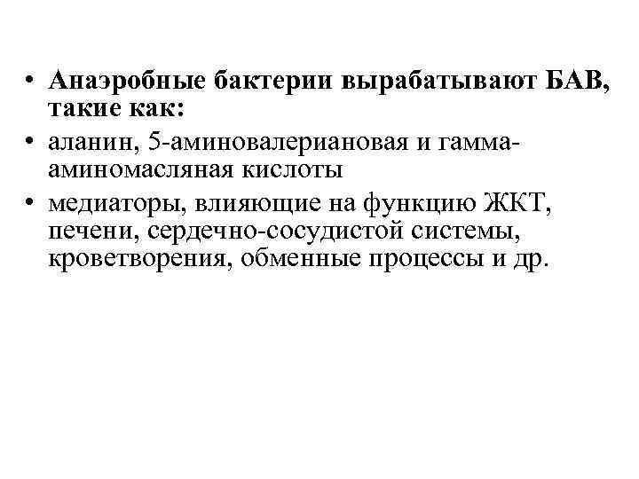  • Анаэробные бактерии вырабатывают БАВ, такие как: • аланин, 5 аминовалериановая и гамма