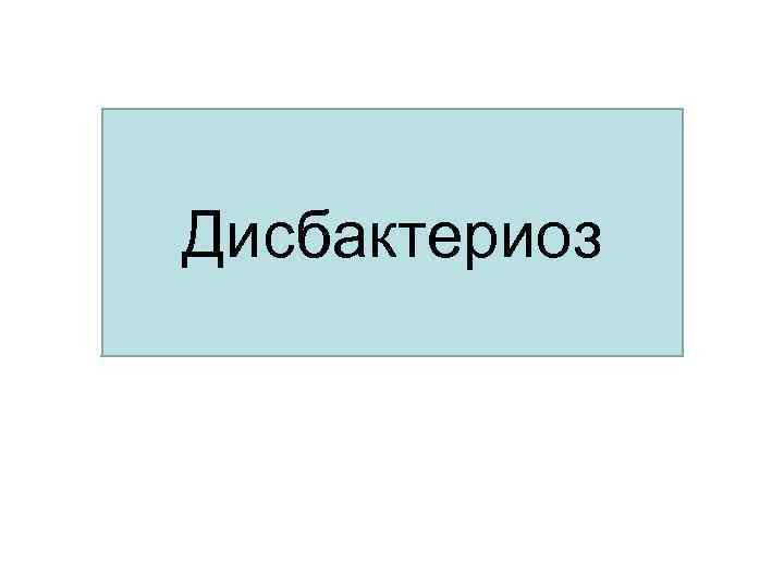 Дисбактериоз 