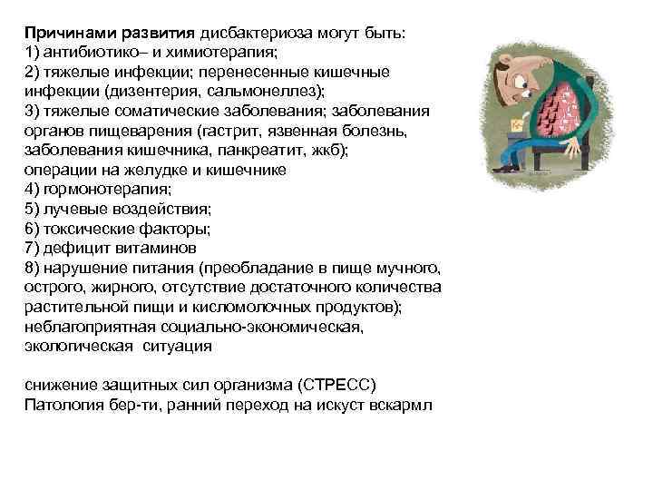 Причинами развития дисбактериоза могут быть: 1) антибиотико– и химиотерапия; 2) тяжелые инфекции; перенесенные кишечные