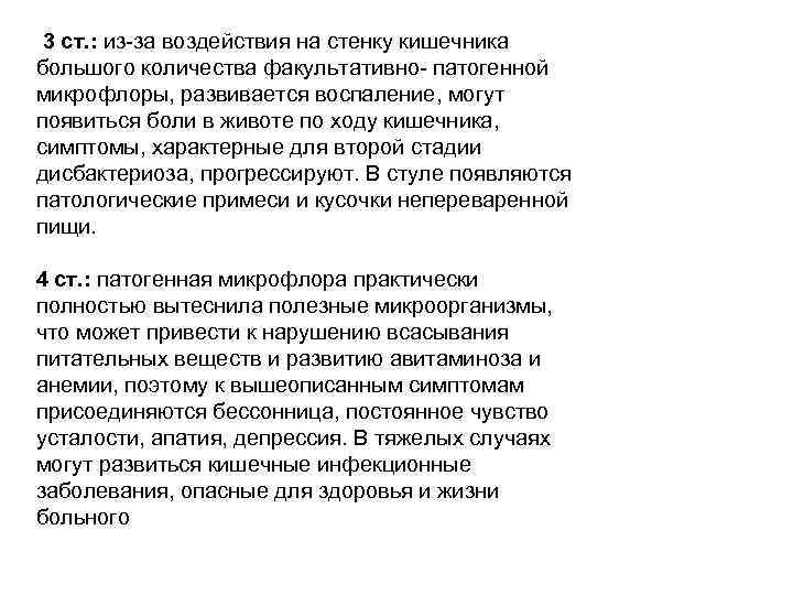 3 ст. : из за воздействия на стенку кишечника большого количества факультативно патогенной микрофлоры,