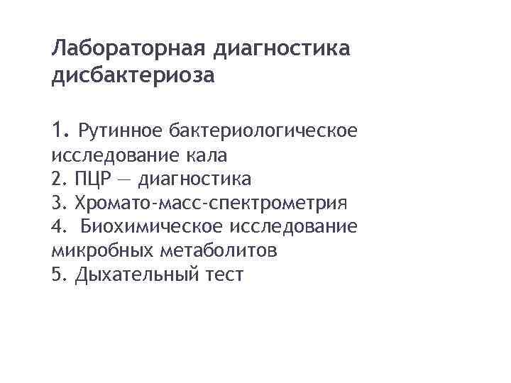 Лабораторная диагностика дисбактериоза 1. Рутинное бактериологическое исследование кала 2. ПЦР — диагностика 3. Хромато-масс-спектрометрия