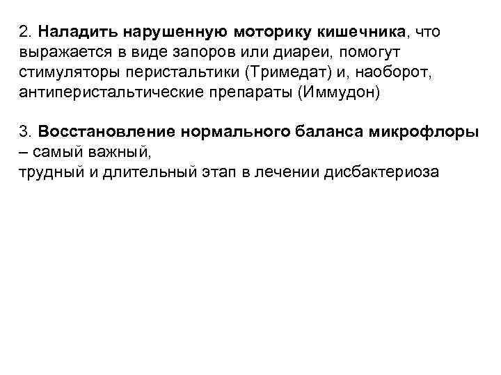 2. Наладить нарушенную моторику кишечника, что выражается в виде запоров или диареи, помогут стимуляторы